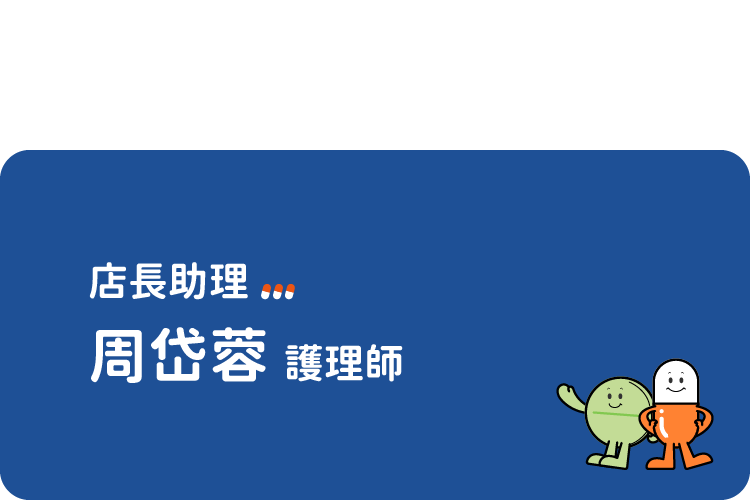 927藥局｜周岱蓉護理師｜店長助理