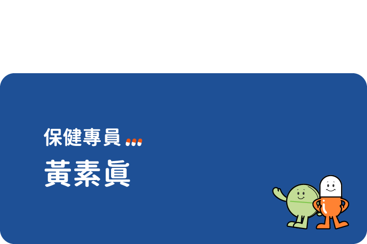 927藥局｜黃素真｜保健專員