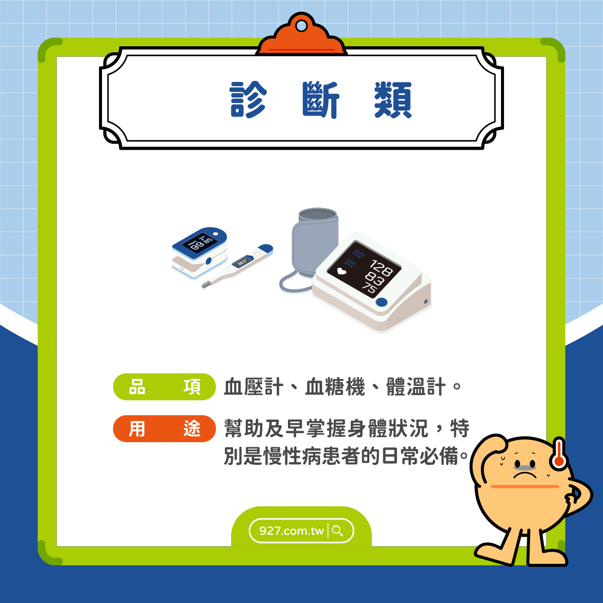 醫療器材|診斷類:血壓計、血糖機、體溫計