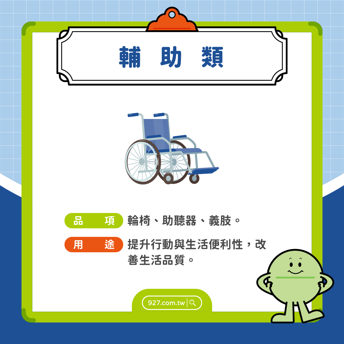 醫療器材|輔助類:輪椅、助聽器、義肢
