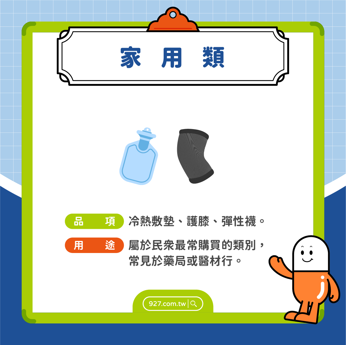 醫療器材|家用類:冷熱敷墊、護膝、彈性襪