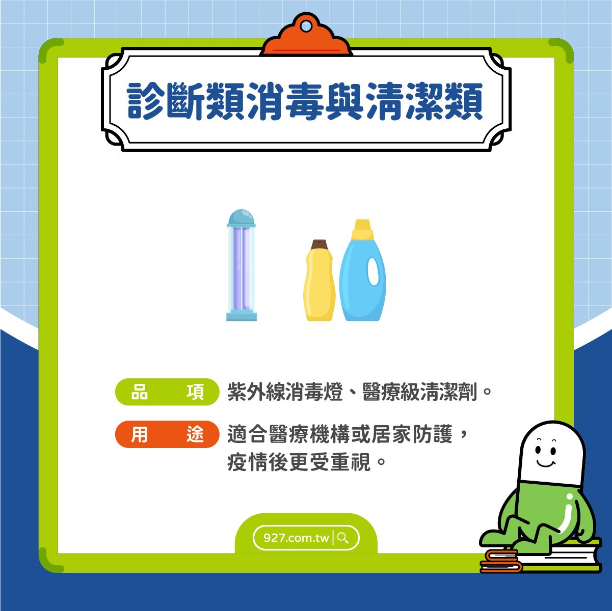 醫療器材|診斷類與消毒/清潔類:紫外線消毒燈、醫療級清潔劑