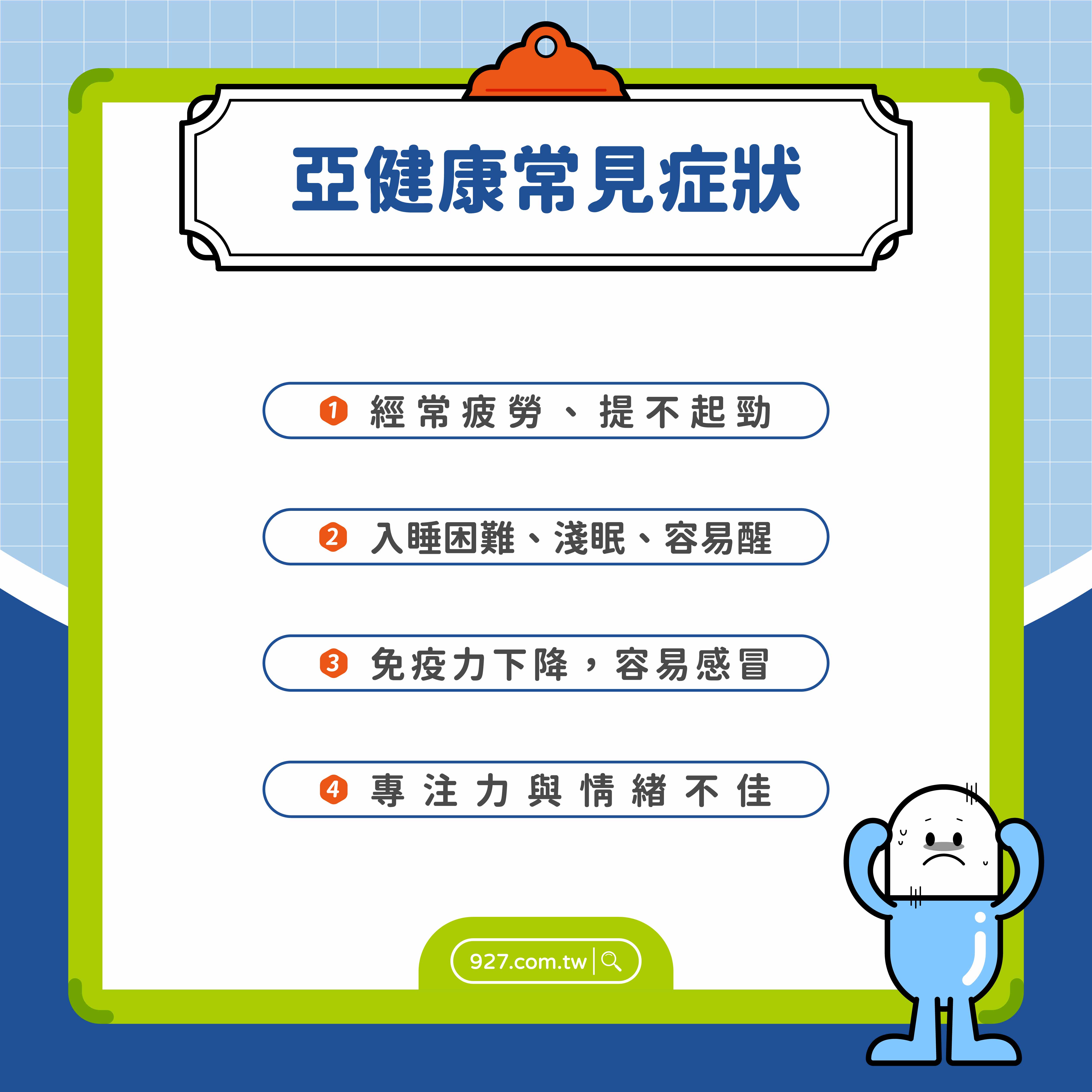 NH004-v1.0-常見亞健康症狀改善指南|疲勞、睡不好怎麼補?營養建議一次看懂_NH003-001-2